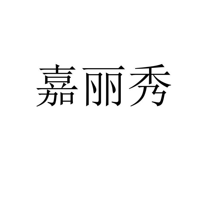 转让商标-嘉丽秀