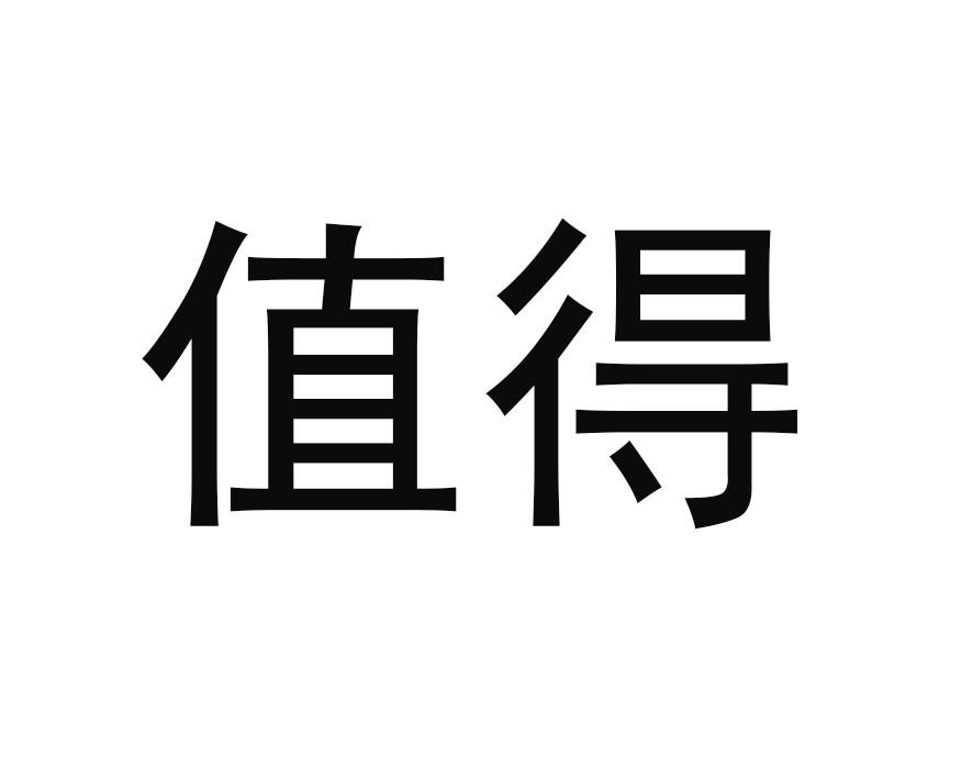 商标文字值得商标注册号 57495196,商标申请人广东恒兴集团有限公司的
