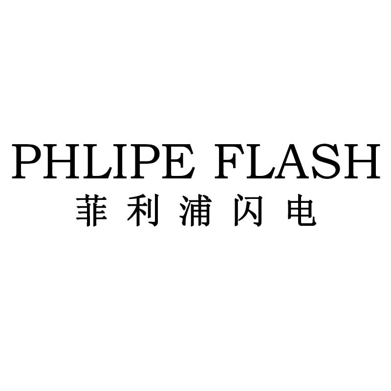 转让商标-PHLIPEFLASH 菲利浦闪电