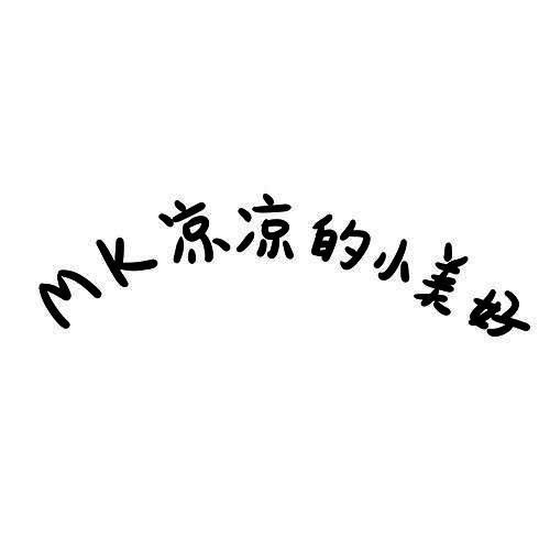 商标文字mk 凉凉的小美好商标注册号 28034333,商标申请人广州蜜妆