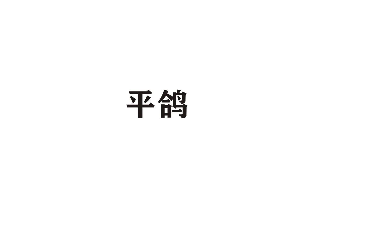转让商标-平鸽