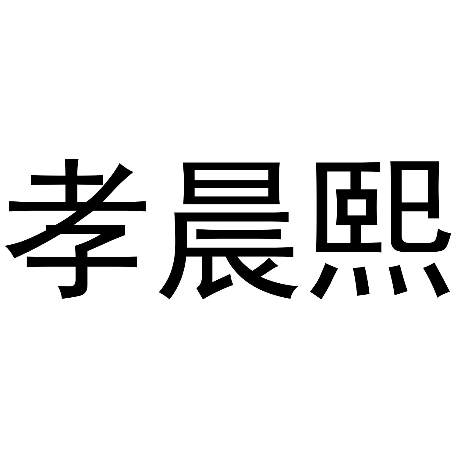转让商标-孝晨熙