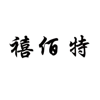 转让商标-禧佰特
