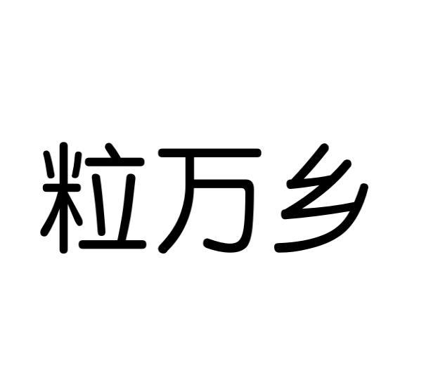 转让商标-粒万乡
