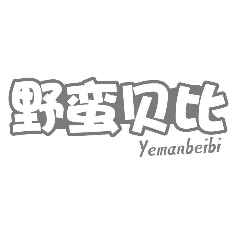 转让商标-野蛮贝比