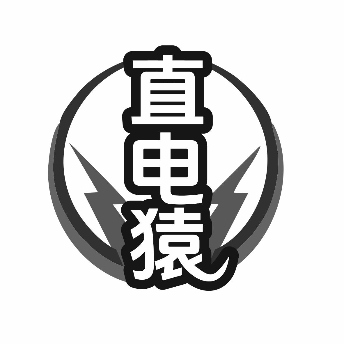 转让商标-直电猿