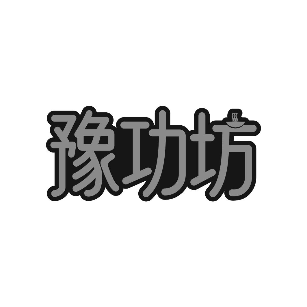 转让商标-豫功坊