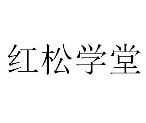 商标文字红松学堂商标注册号 55495421,商标申请人湖北快乐老年网络