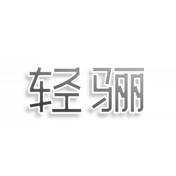 转让商标-轻骊