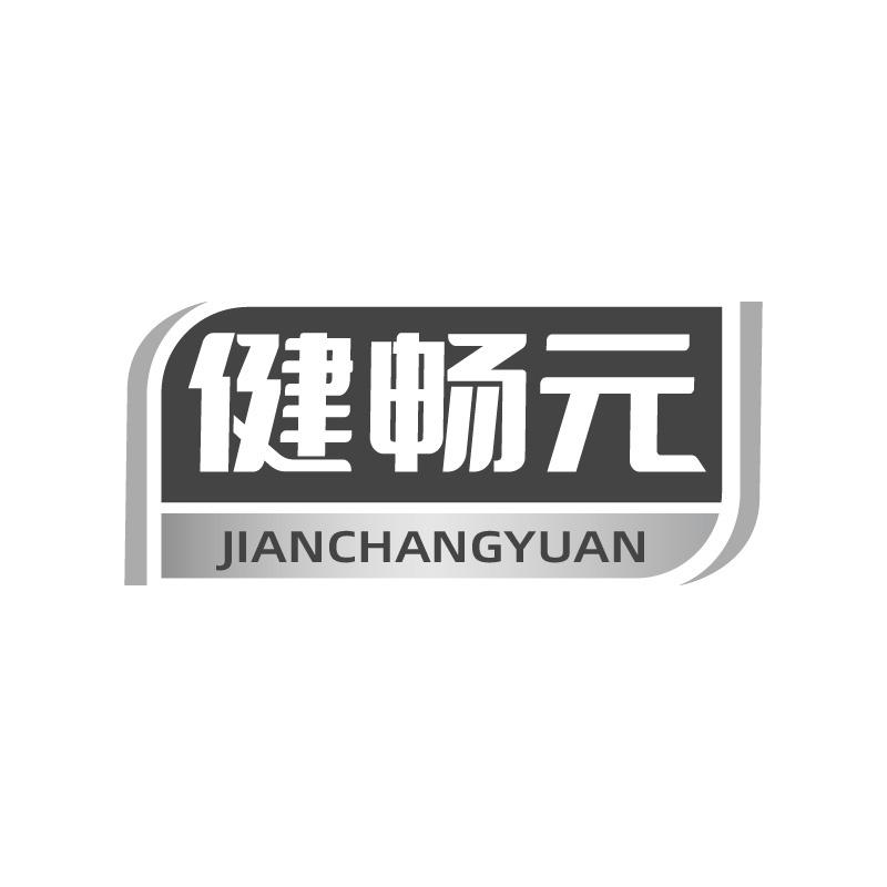 转让商标-健畅元