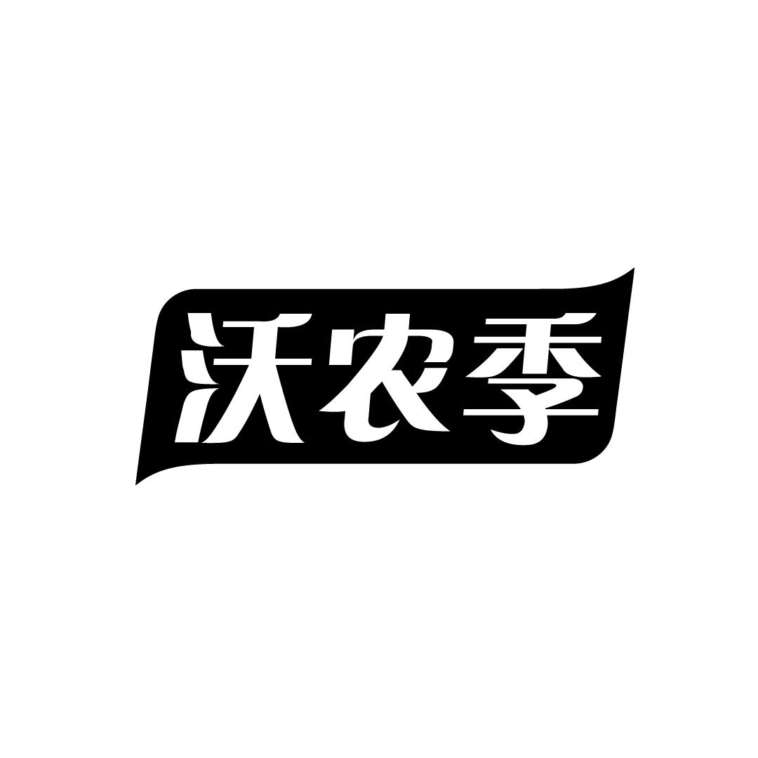 转让商标-沃农季