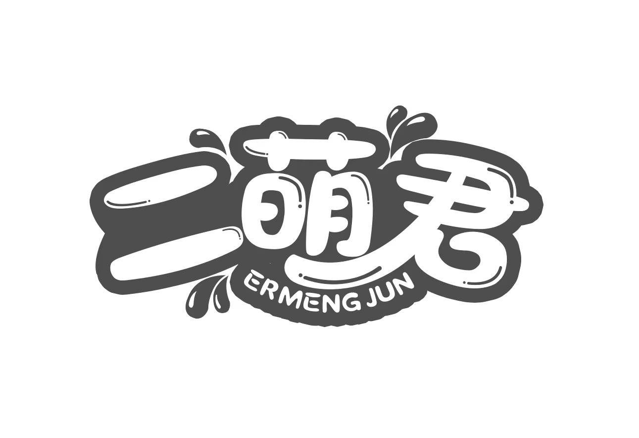 转让商标-二萌君