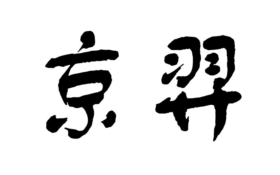 转让商标-京羿
