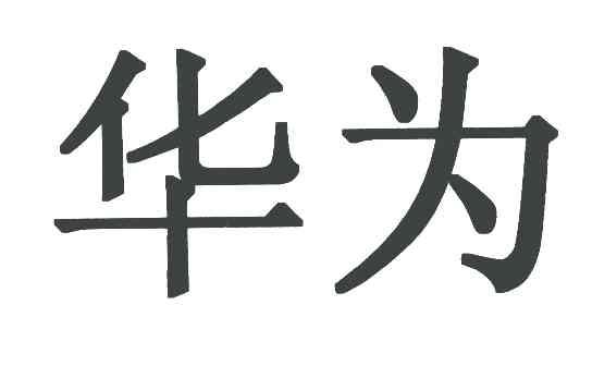 华为商标标样