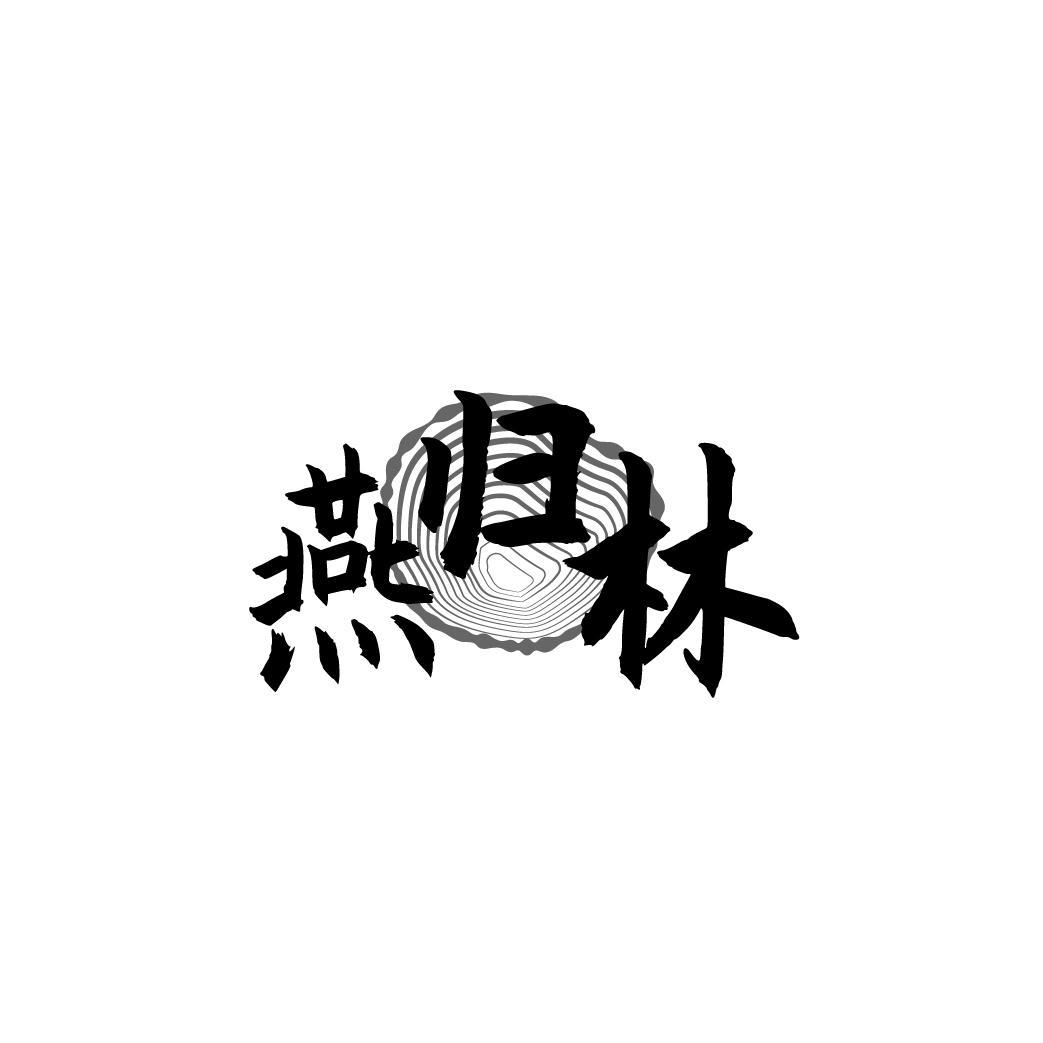 转让商标-燕归林