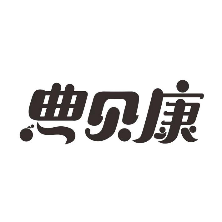 商标文字典贝康商标注册号 53642212,商标申请人湖南九典制药股份有限