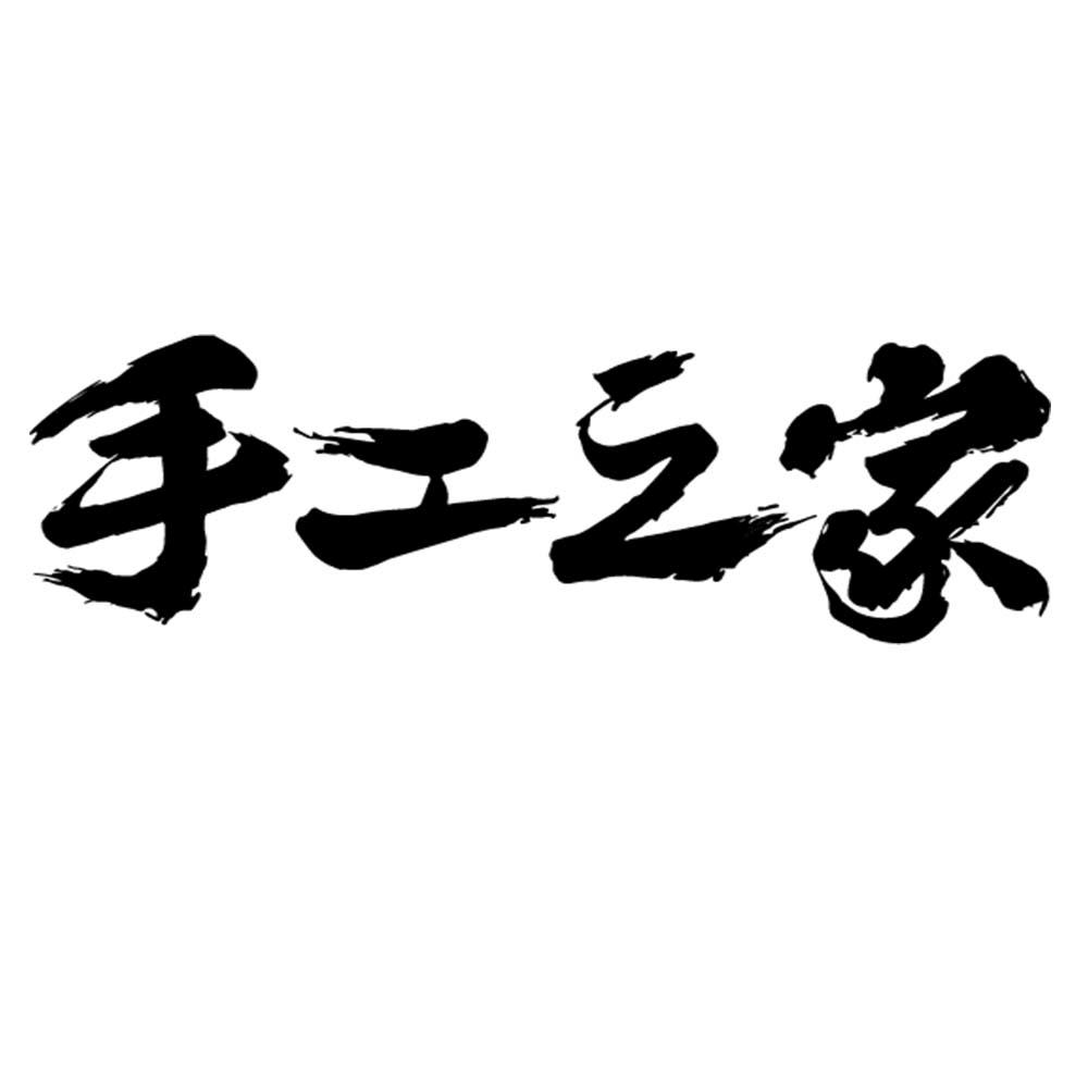 商标文字手工之家商标注册号 54531619,商标申请人河北如心工艺品有限