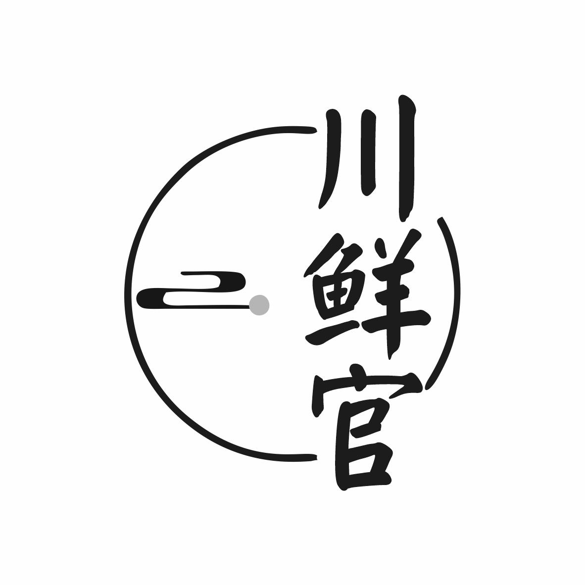 转让商标-川鲜官