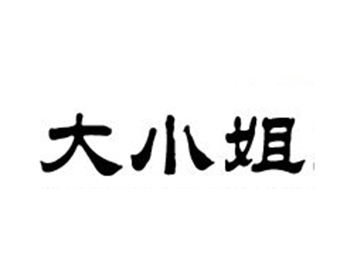 商标文字大小姐商标注册号 23086244,商标申请人上海绅亨资产管理有限