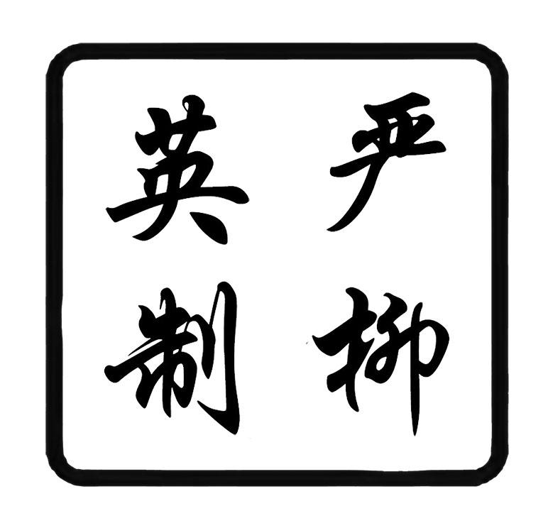 商标文字严柳英制商标注册号 55742756,商标申请人严柳英的商标详情