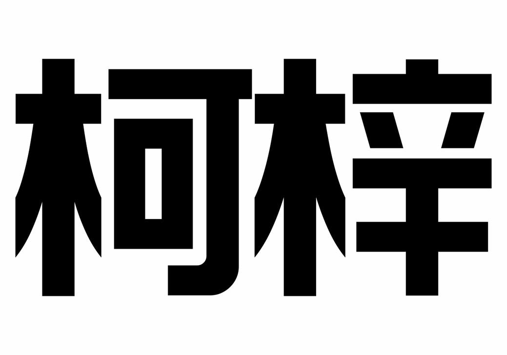 转让商标-柯梓