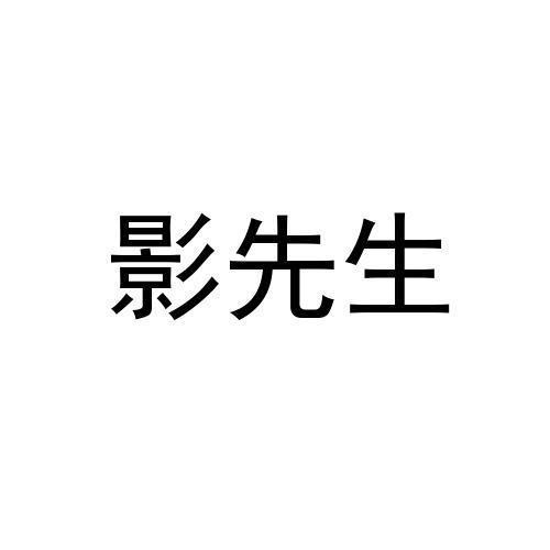 商标文字影先生,商标申请人腾旅(上海)互联网科技有限公司的商标详情