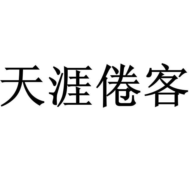 商标文字天涯倦客商标注册号 56696086,商标申请人深圳市华深进出口