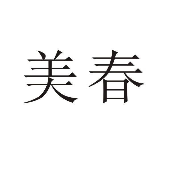 转让商标-美春