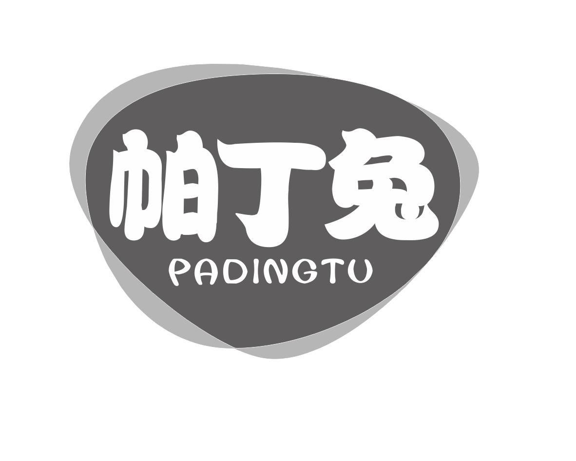 转让商标-帕丁兔
