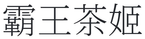 霸王茶姬商标标样