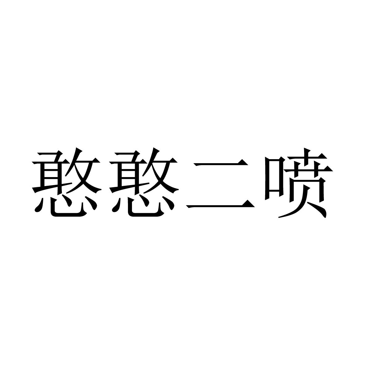 商标文字憨憨二喷商标注册号 52089167,商标申请人宋婷的商标详情