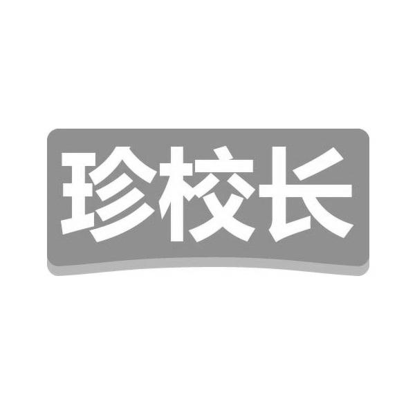 转让商标-珍校长
