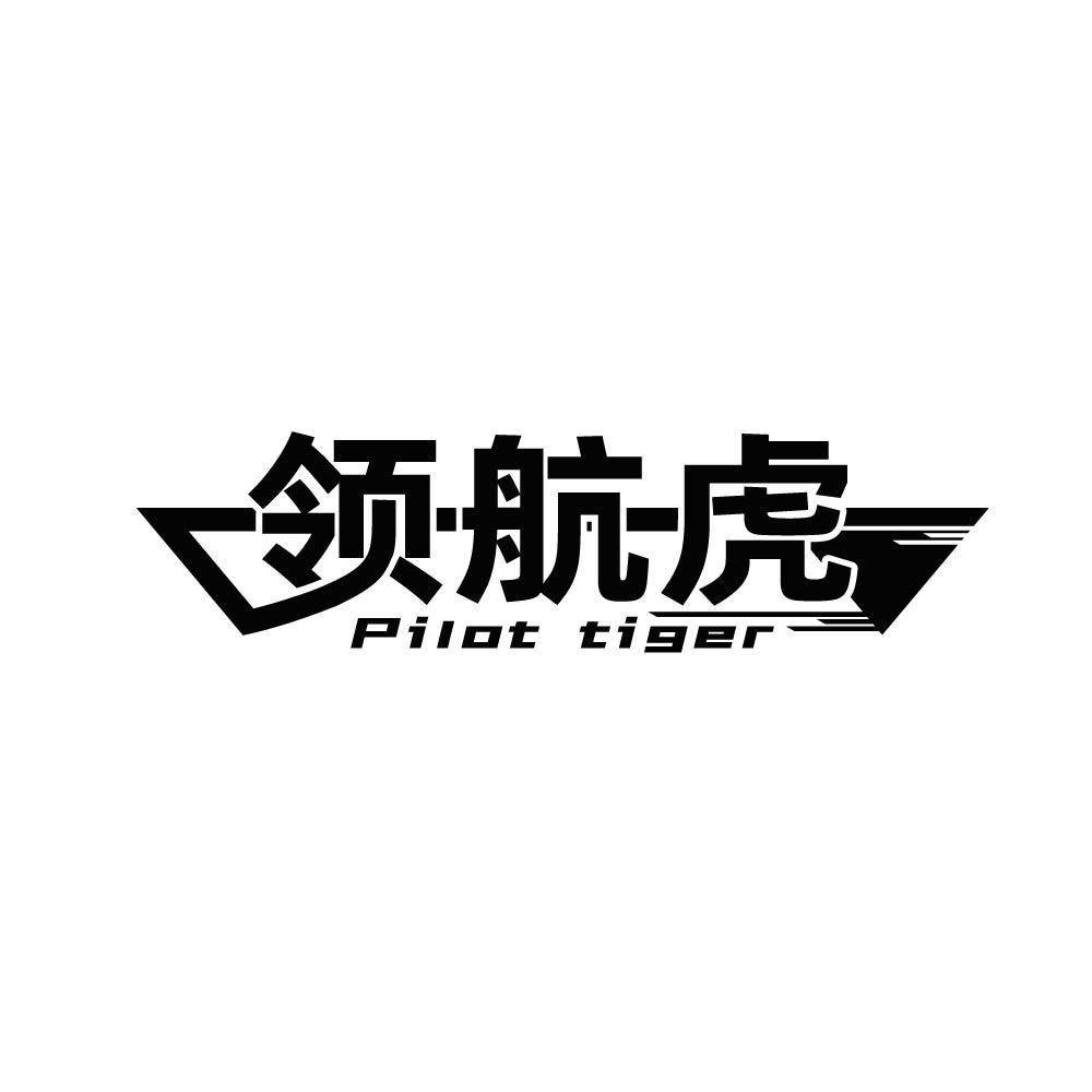 转让商标-领航虎 PILOT TIGER