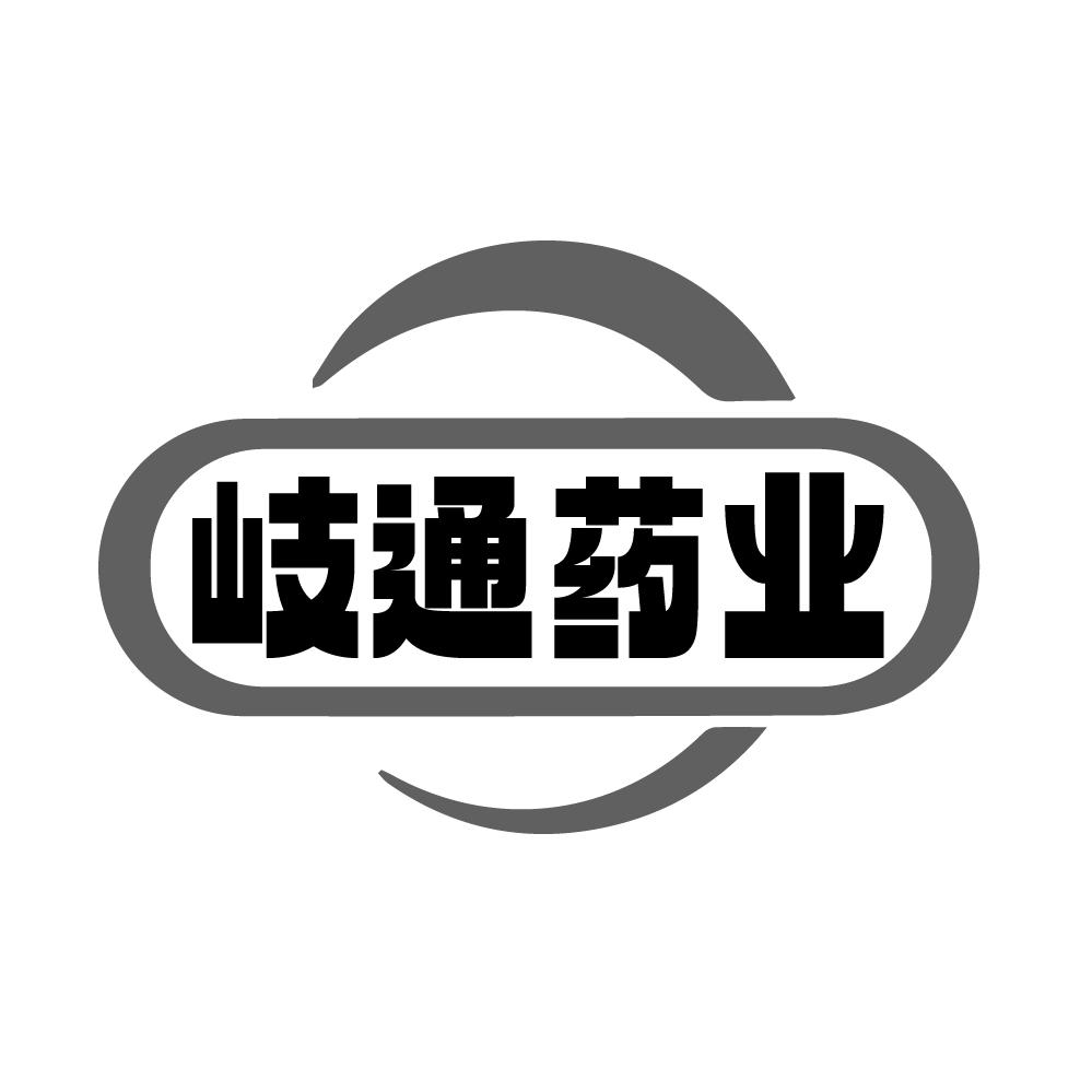 转让商标-岐通药业