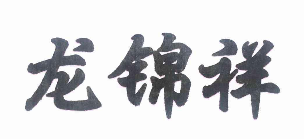 转让商标-龙锦祥