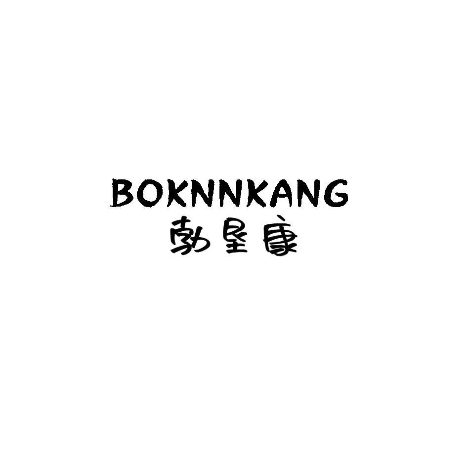 转让商标-BOKNNKANG 勃垦康