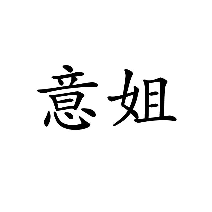 转让商标-意姐