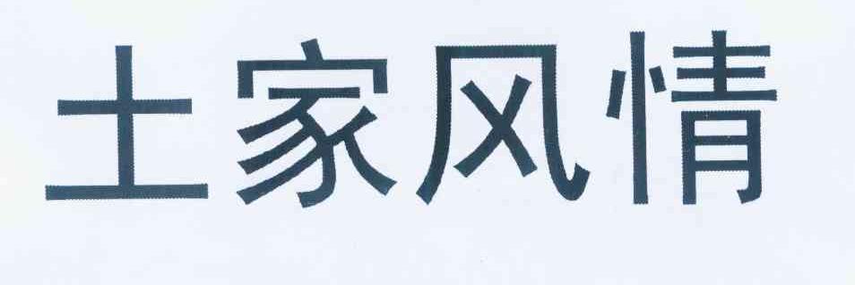 转让商标-土家风情