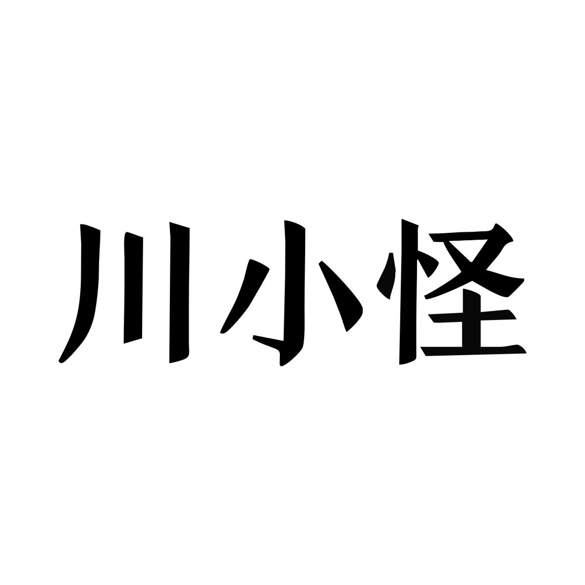转让商标-川小怪