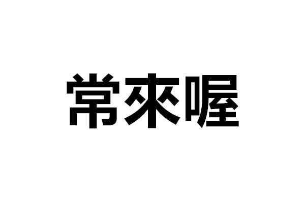 商标文字常来喔商标注册号 59604752,商标申请人广州好物致远品牌管理