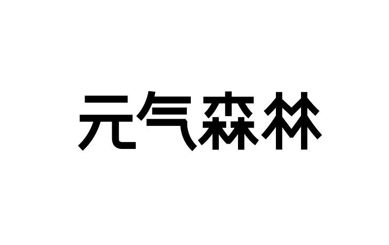 元气森林商标标样
