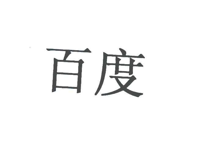 百度商标标样