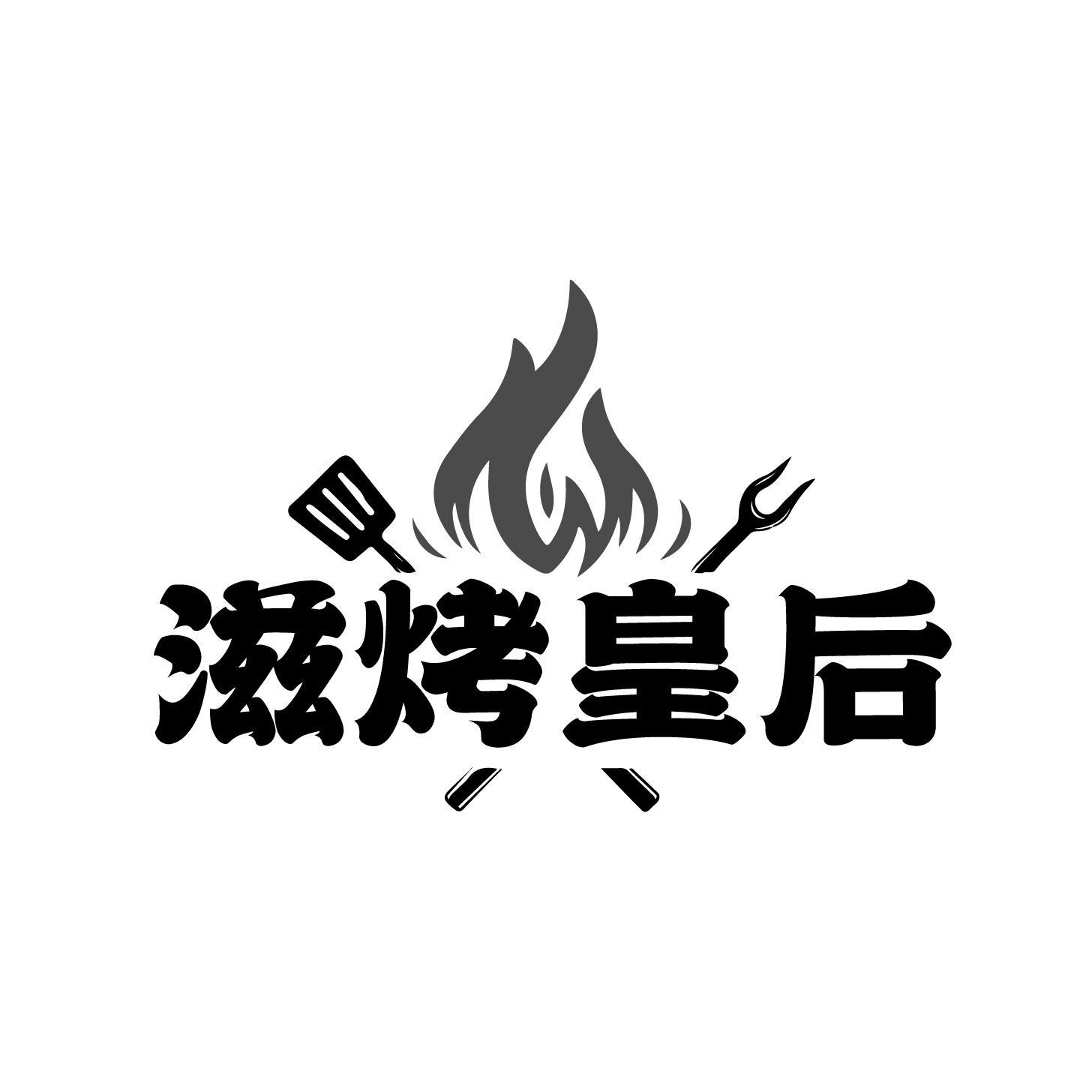 转让商标-滋烤皇后