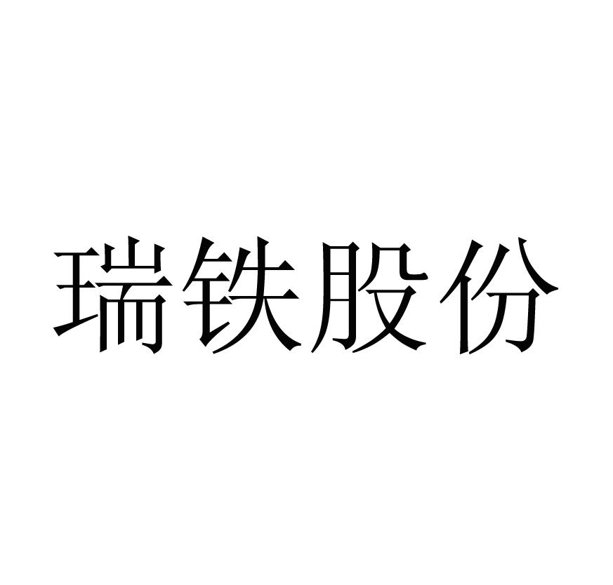 商标文字瑞铁股份,商标申请人江苏瑞铁轨道装备股份有限公司的商标