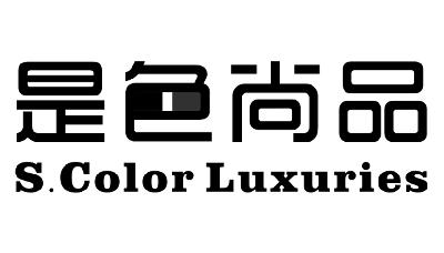 转让商标-是色尚品 S.COLOR LUXURIES