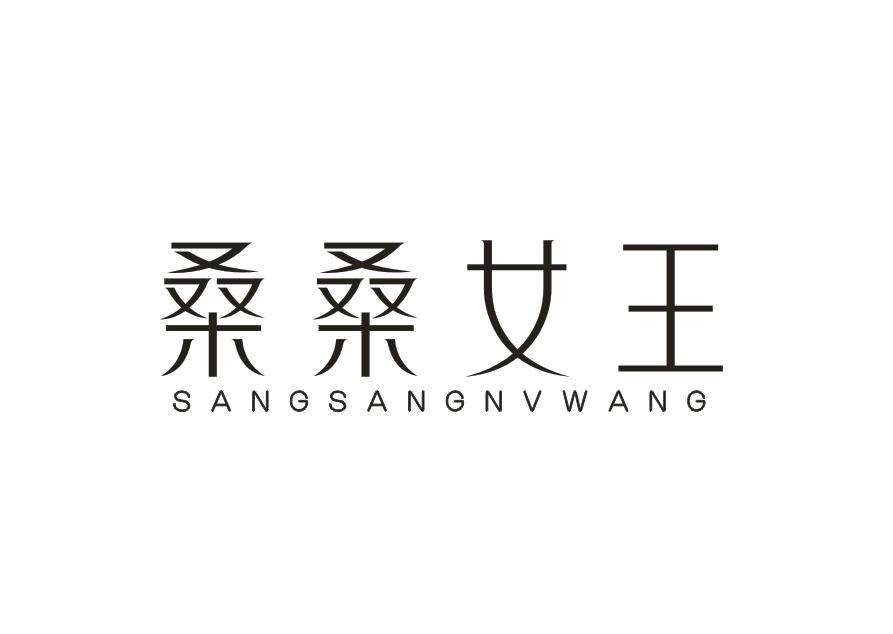转让商标-桑桑女王