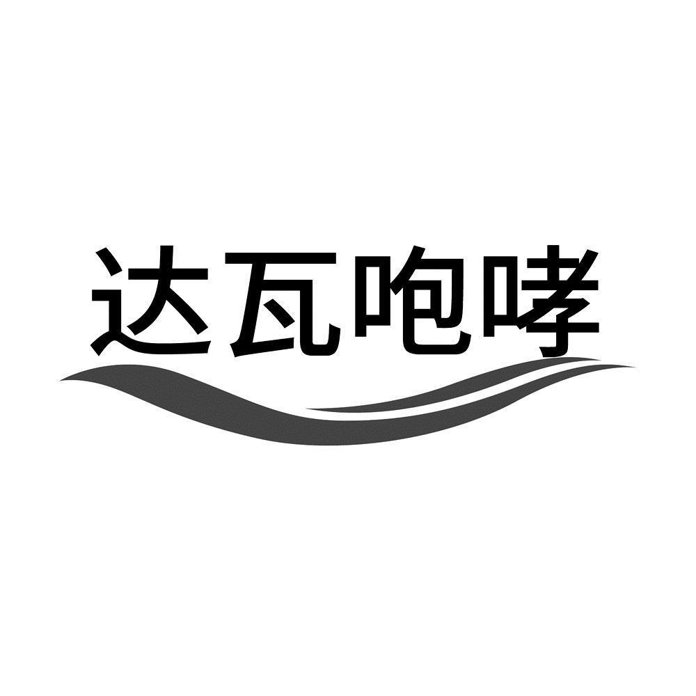 商标文字达瓦咆哮商标注册号 59425444,商标申请人左朋森的商标详情