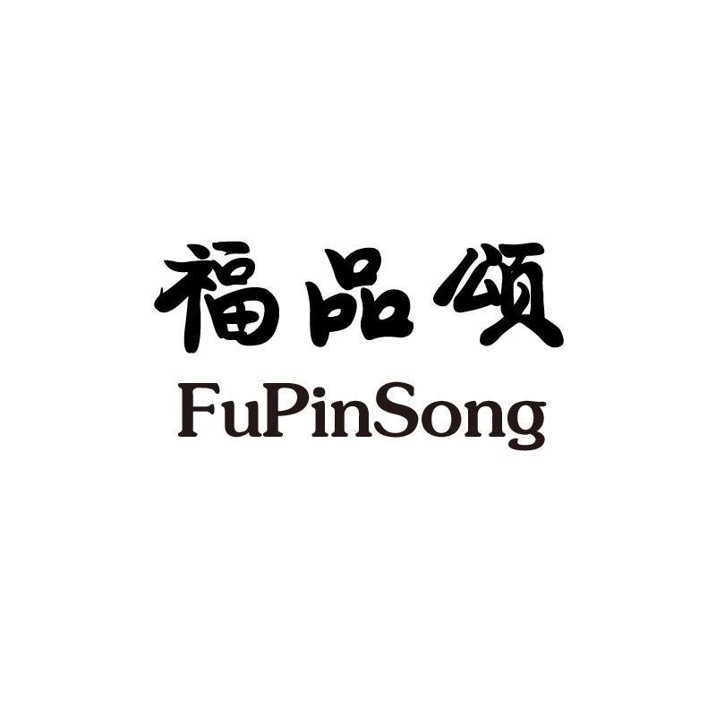 转让商标-福品颂