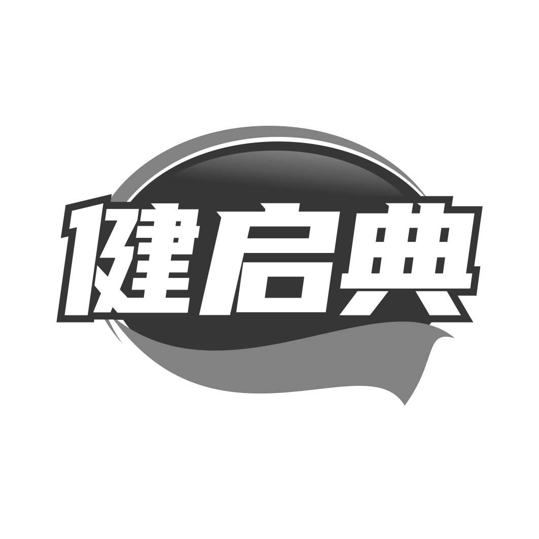 转让商标-健启典