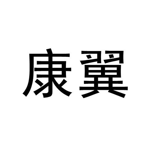 商标文字康翼商标注册号 53532951,商标申请人梧州市魅力缤纷商务服务